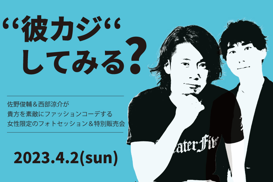 佐野俊輔&西部涼介 特別販売会